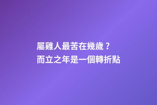 屬雞人最苦在幾歲？而立之年是一個轉折點